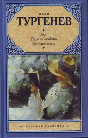 Ася. Первая любовь. Вешние воды