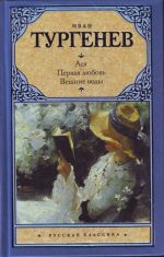 Asja. Pervaja ljubov. Veshnie vody