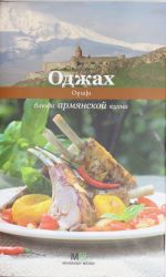 Оджах.Блюда армянской кухни