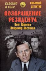 Возвращение резидента