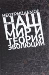 Neotritsaemoe. Nash mir i teorija evoljutsii