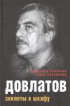 Dovlatov. Skelety v shkafu
