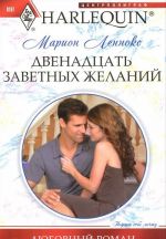 Двенадцать заветных желаний