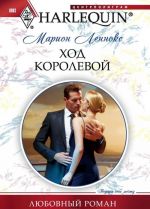 Ход королевой