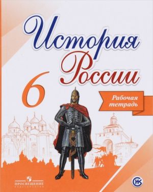 Istorija Rossii. 6 klass. Rabochaja tetrad