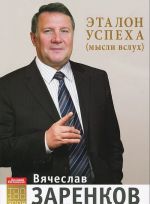 Эталон успеха (мысли вслух)