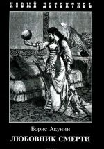 Любовник смерти