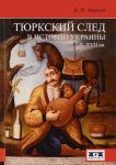 Tjurkskij sled v istorii Ukrainy X-XVII