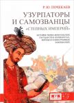 Узурпаторы и самозванцы "степных империй". История тюрко-монгольских государств в переворотах, мятежах и иностранных завоеваниях