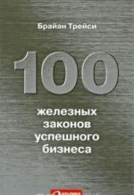 100 zheleznykh zakonov uspeshnogo biznesa