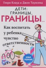Дети. Границы, границы...