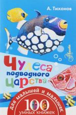 Chudesa podvodnogo tsarstva