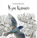 Кум Королю
