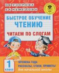 Bystroe obuchenie chteniju. Chitaem po slogam. Vremena goda. 1 klass