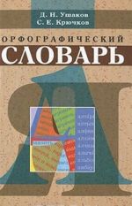 Orfograficheskij slovar