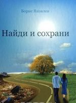 Найди и сохрани