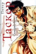 Самурай-буги