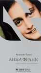Anna Frank.Kniga.Zhizn.Vtoraja zhizn