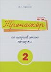 Russkij jazyk. Trenazher po ispravleniju pocherka. Tetrad No 2. Dlja nachalnoj shkoly. Uchebnoe posobie