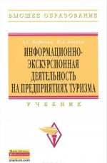 Informatsionno-ekskursionnaja dejatelnost na predprijatijakh turizma