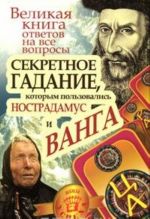 Velikaja kniga otvetov na vse voprosy. Sekretnoe gadanie, kotorym polzovalis Nostradamus i Vanga