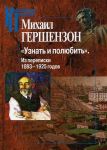 "Uznat i poljubit". Iz perepiski 1893-1925 godov