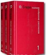О. Генри. Полное собрание рассказов (комплект из 3 книг)