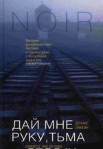 Дай мне руку, тьма