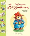 Medvezhonok Paddington i ego novye prodelki