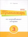 Russkij jazyk. Trenazher po ispravleniju pocherka. Tetrad No 3. Dlja nachalnoj shkoly