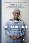 Ne navredi. Istorii o zhizni, smerti i nejrokhirurgii