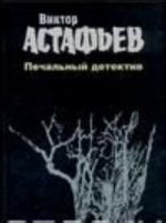 Виктор Астафьев. Сочинения в 2 томах. Том 2. Печальный детектив