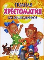 Полная хрестоматия для дошкольников. Книга 1