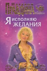 Ja ispolnjaju zhelanija