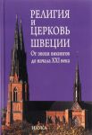 Религия и церковь Швеции. От эпохи викингов до начала XXI века