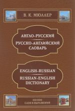 Anglo-russkij i russko-anglijskij slovar / English-Russian Russian-English Dictionary