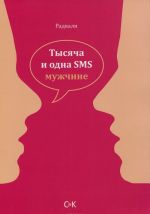 Тысяча и одна SMS мужчине