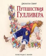 Puteshestvija Gullivera (ill. Marajja)