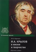 I. A. Krylov v zhizni i tvorchestve. Uchebnoe posobie