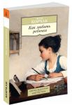Как любить ребенка