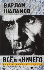 Все или ничего. Эссе о поэзии и прозе