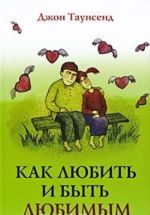 Как любить и быть любимым