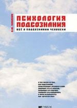 Psikhologija podsoznanija. Vse o podsoznanii cheloveka