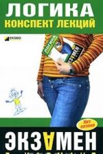 Logika. Konspekt lektsij