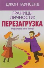 Границы личности. Перезагрузка