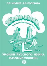 Жили-были... 12 уроков русского языка. Базовый уровень. Грамматический практикум
