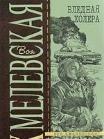Бледная Холера