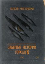 Забытые истории города N