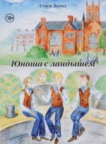 Юноша с ландышем