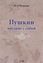 Пушкин наедине с собой